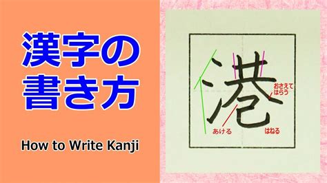 港 行書|「港」の書道書き方 【習字】 ｜ 港レタリン